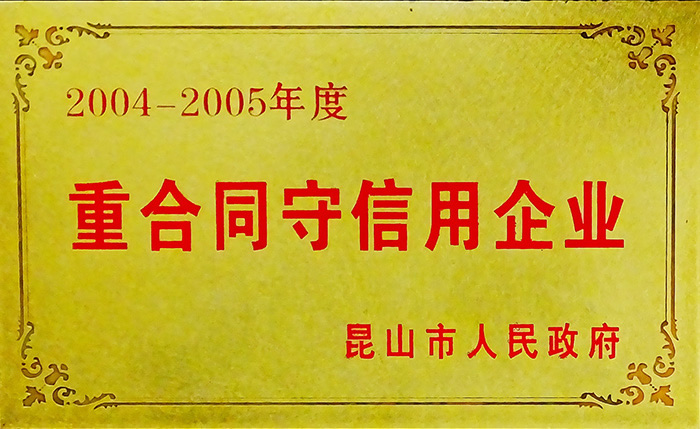 重合同守信用(yòng)企業