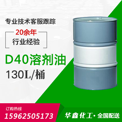 D40溶劑油